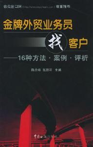 金牌外貿(mào)業(yè)務(wù)員找客戶--16種方法案例評(píng)析 金牌外貿(mào)業(yè)務(wù)員找客戶--16種方法案例評(píng)析