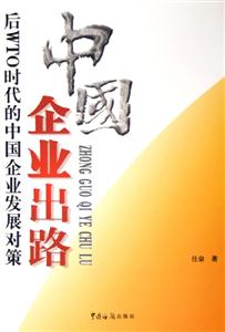 中國(guó)企業(yè)出路 中國(guó)企業(yè)出路