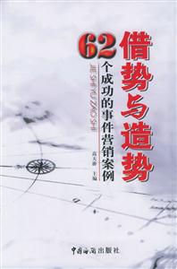 借勢(shì)與造勢(shì)62個(gè)成功的事件營(yíng)銷案例 借勢(shì)與造勢(shì)62個(gè)成功的事件營(yíng)銷案例