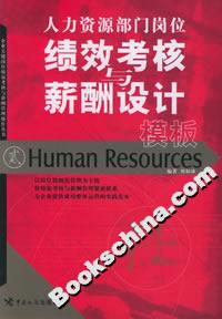人力資源部門崗位績效考核與薪酬設計模板 人力資源部門崗位績效考核與薪酬設計模板