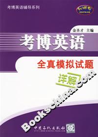 考博英語全真模擬試題詳解 考博英語全真模擬試題詳解