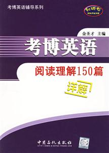 考博英語閱讀理解150篇詳解 考博英語閱讀理解150篇詳解