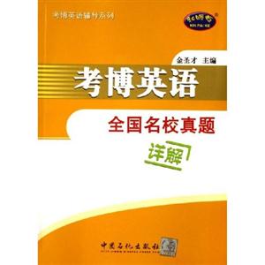 考博英語全國名校真題詳解 考博英語全國名校真題詳解