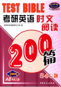 2006考研英語時文閱讀200篇840題第二版 2006考研英語時文閱讀200篇840題第二版