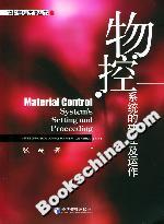 物控系統的建立及運作