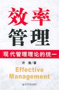 效率管理現(xiàn)代管理理論的統(tǒng)一 效率管理現(xiàn)代管理理論的統(tǒng)一