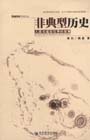 非典型歷史人類與瘟疫抗爭的故事 非典型歷史人類與瘟疫抗爭的故事