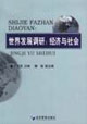 世界發展調研經濟與社會 世界發展調研經濟與社會