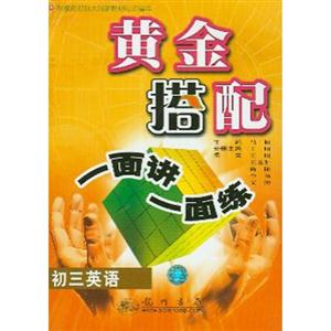 黃金搭配一面講一面練初三英語修訂版 黃金搭配一面講一面練初三英語修訂版