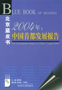 2004年中國首都發(fā)展報告 2004年中國首都發(fā)展報告