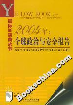 2004年全球政治與安全報告 2004年全球政治與安全報告