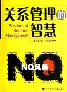 NQ風(fēng)暴關(guān)系管理的智慧 NQ風(fēng)暴關(guān)系管理的智慧