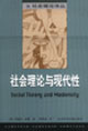 社會理論與現代性社會理論譯叢 社會理論與現代性社會理論譯叢