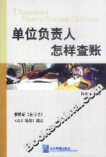 單位負責人怎樣查賬 單位負責人怎樣查賬