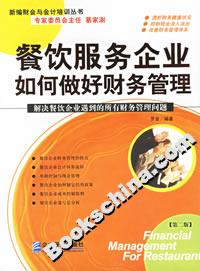 餐飲服務(wù)企業(yè)如何做好財務(wù)管理 餐飲服務(wù)企業(yè)如何做好財務(wù)管理