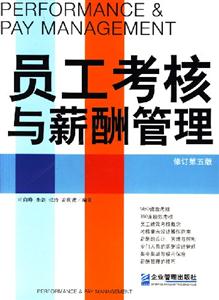 員工考核與薪酬管理修訂第五版 員工考核與薪酬管理修訂第五版
