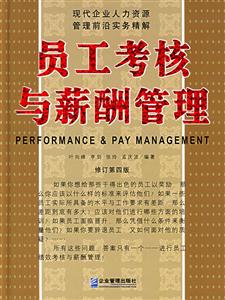 員工考核與薪酬管理修訂第四版