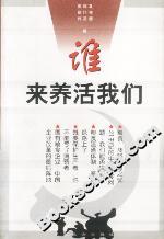 誰來養活我們 誰來養活我們
