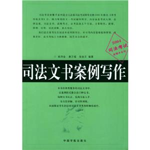 司法文書案例寫作2003司法考試射雕手系列 司法文書案例寫作2003司法考試射雕手系列