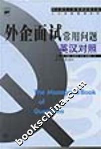 外企面試常用問題(英漢對照) 外企面試常用問題(英漢對照)