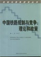 中國鐵路規制與競爭理論和政策 中國鐵路規制與競爭理論和政策