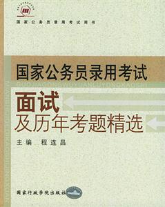 面試及歷年考題精選2005年國家公務員錄用考試用書 面試及歷年考題精選2005年國家公務員錄用考試用書