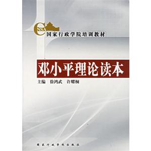 鄧小平理論讀本 鄧小平理論讀本