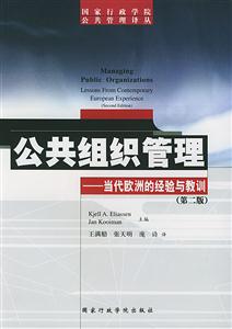 公共組織管理當代歐洲的經驗與教訓(第二版) 公共組織管理當代歐洲的經驗與教訓(第二版)