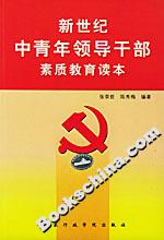 新世紀(jì)中青年領(lǐng)導(dǎo)干部素質(zhì)教育讀本 新世紀(jì)中青年領(lǐng)導(dǎo)干部素質(zhì)教育讀本