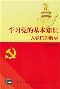 學習黨的基本知識入黨培訓教材 學習黨的基本知識入黨培訓教材