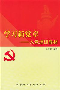 學習新黨章入黨培訓教材 學習新黨章入黨培訓教材