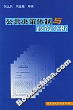 公共決策體制與政策分析 公共決策體制與政策分析