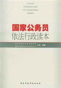 國家公務員依法行政讀本 國家公務員依法行政讀本
