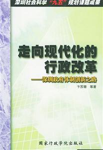 走向現代化的行政改革深圳政府體制創新之路 走向現代化的行政改革深圳政府體制創新之路