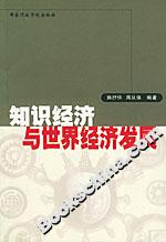 知識經(jīng)濟與世界經(jīng)濟發(fā)展 知識經(jīng)濟與世界經(jīng)濟發(fā)展