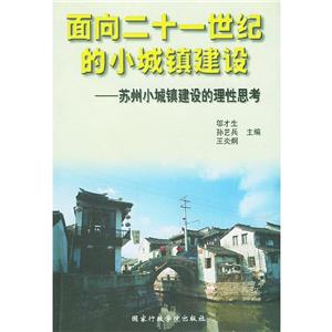 面向二十一世紀的小城鎮(zhèn)建設(shè) 面向二十一世紀的小城鎮(zhèn)建設(shè)