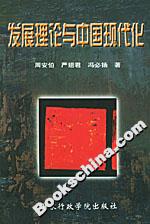 發(fā)展理論與中國現(xiàn)代化 發(fā)展理論與中國現(xiàn)代化