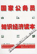 國家公務(wù)員知識經(jīng)濟讀本 國家公務(wù)員知識經(jīng)濟讀本