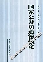 國家公務員道德概論 國家公務員道德概論