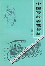 中國傳統(tǒng)管理智慧 中國傳統(tǒng)管理智慧