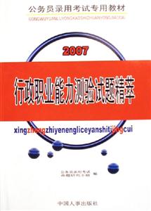 行政職業能力測驗試題精萃2007公務員錄用考試專用教材 行政職業能力測驗試題精萃2007公務員錄用考試專用教材