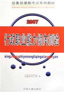 行政職業(yè)能力傾向測驗2007公務員錄用考試專用教材 行政職業(yè)能力傾向測驗2007公務員錄用考試專用教材