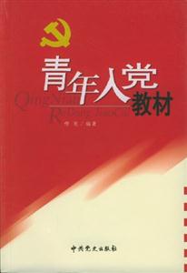 青年入黨教材2005年修訂本 青年入黨教材2005年修訂本