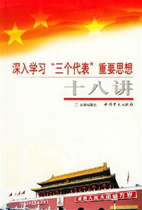 深入學習三個代表重要思想十八講 深入學習三個代表重要思想十八講