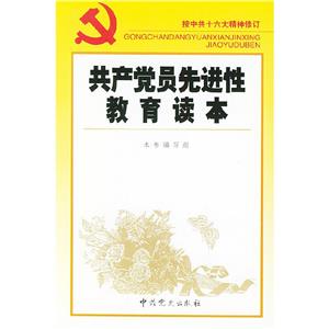 共產黨員先進性教育讀本 共產黨員先進性教育讀本