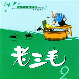 老三毛2 老三毛2