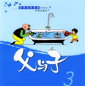 父與子3 父與子3
