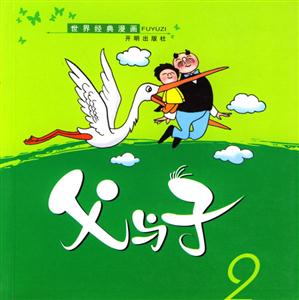 父與子2 父與子2