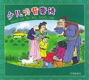 少兒必背唐詩 少兒必背唐詩