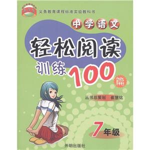 7年級中學語文輕松閱讀訓練100篇 7年級中學語文輕松閱讀訓練100篇